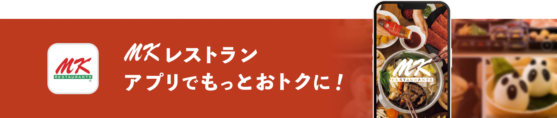 MKレストラン アプリでもっとおトクに！