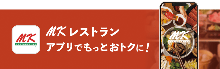 MKレストラン アプリでもっとおトクに！