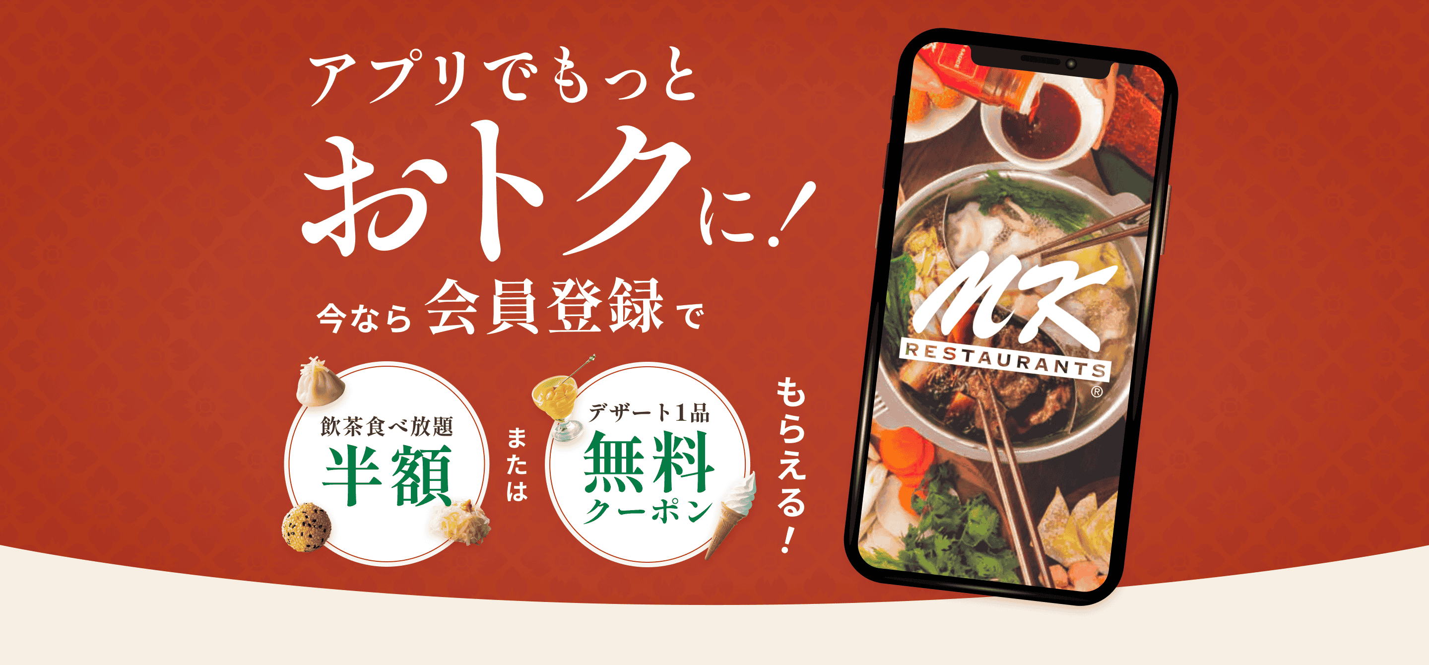 アプリでもっとおトクに！今なら会員登録で飲茶食べ放題半額、またはデザート1品無料クーポンもらえる！