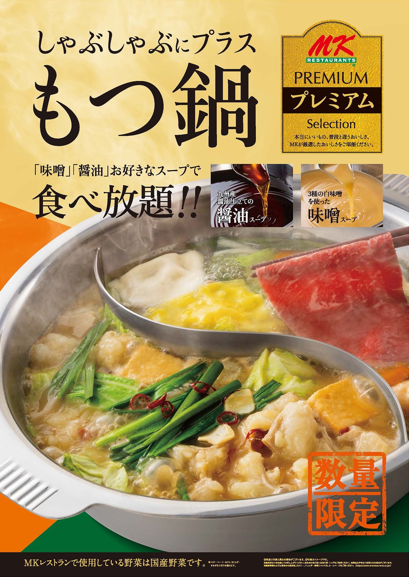 9/25(木)～もつ鍋食べ放題・期間限定スープ | お知らせ | MKレストラン