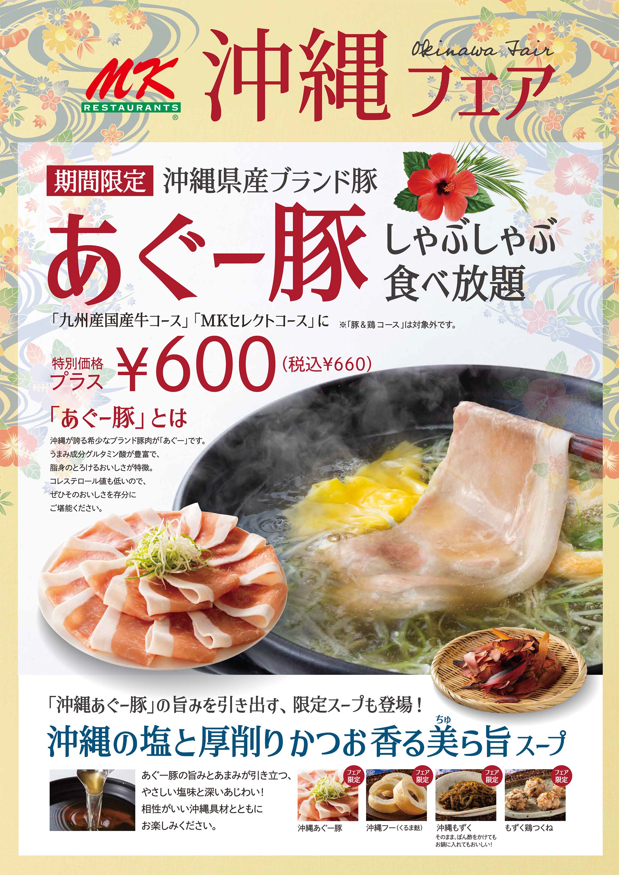 期間限定 沖縄県産ブランド豚あぐー豚しゃぶしゃぶ食べ放題。「九州産国産牛コース」「MKセレクトコース」に特別価格プラス ¥600 (税込¥660) ※「豚&鶏コース」は対象外です。