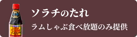 ソラチのたれ ラムしゃぶ食べ放題のみ提供