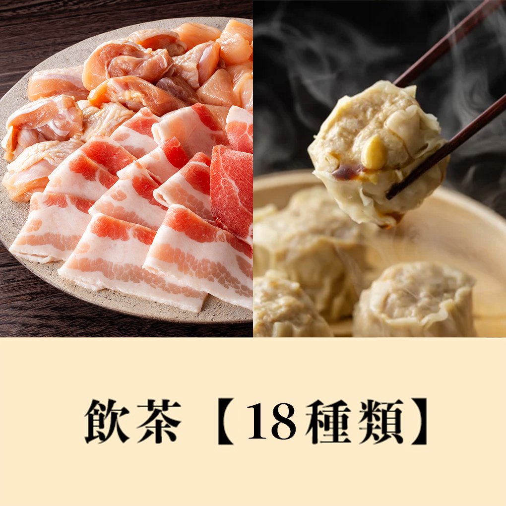 【飲茶付き】厳選牛＆厳選豚＆国産若鶏コース