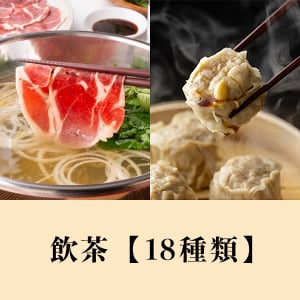 飲茶【18種類】