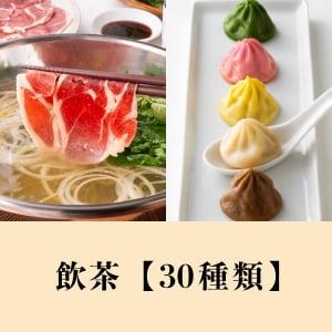 飲茶【30種類】