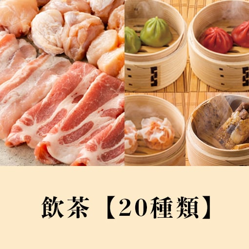 【スタンダート飲茶】三元豚＆国産若鶏
