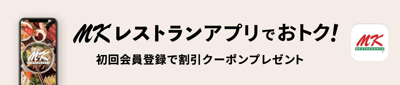 MKレストランアプリでおトク！初回会員登録で割引クーポンプレゼント