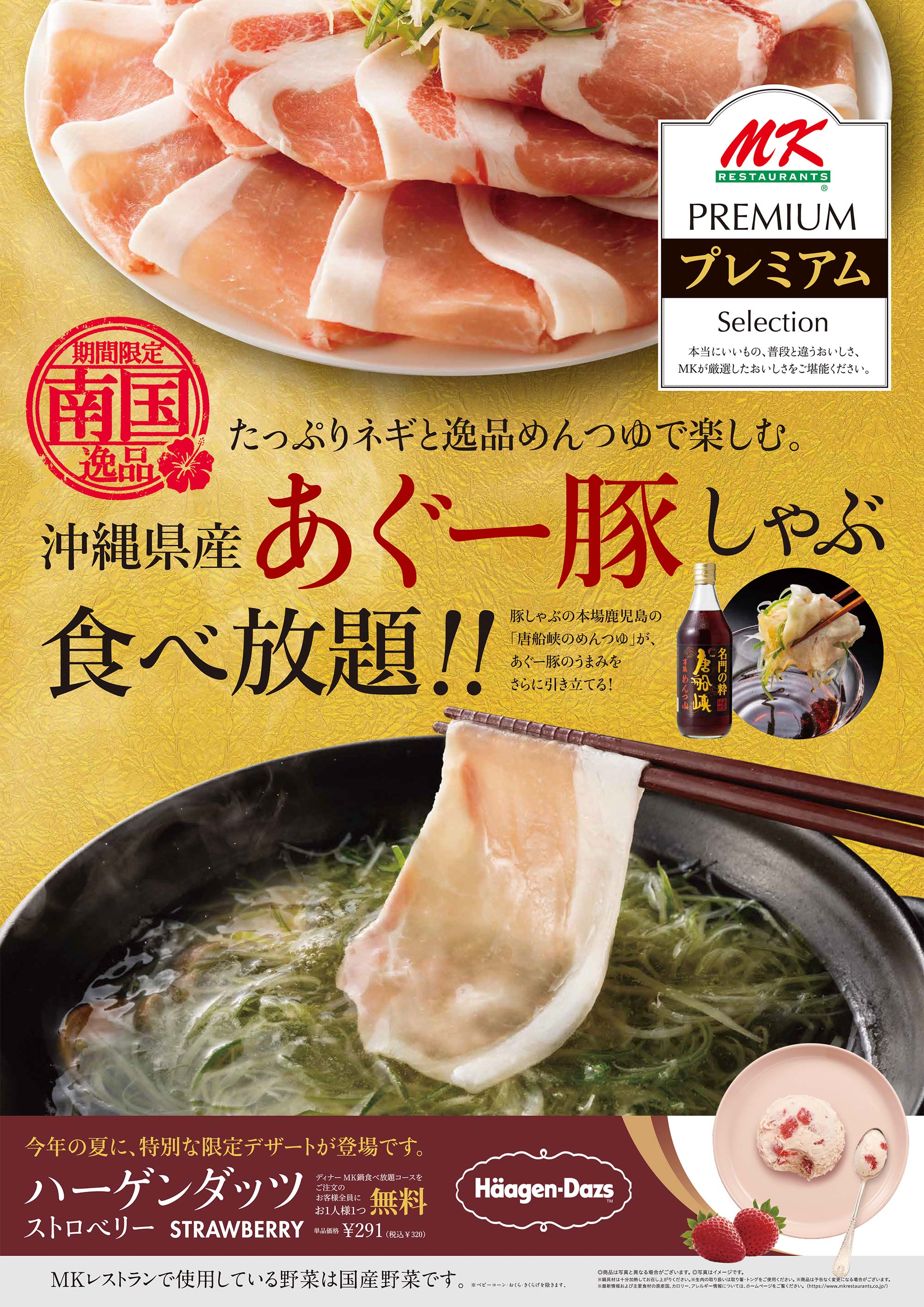 沖縄県産あぐー豚しゃぶ食べ放題告知画像