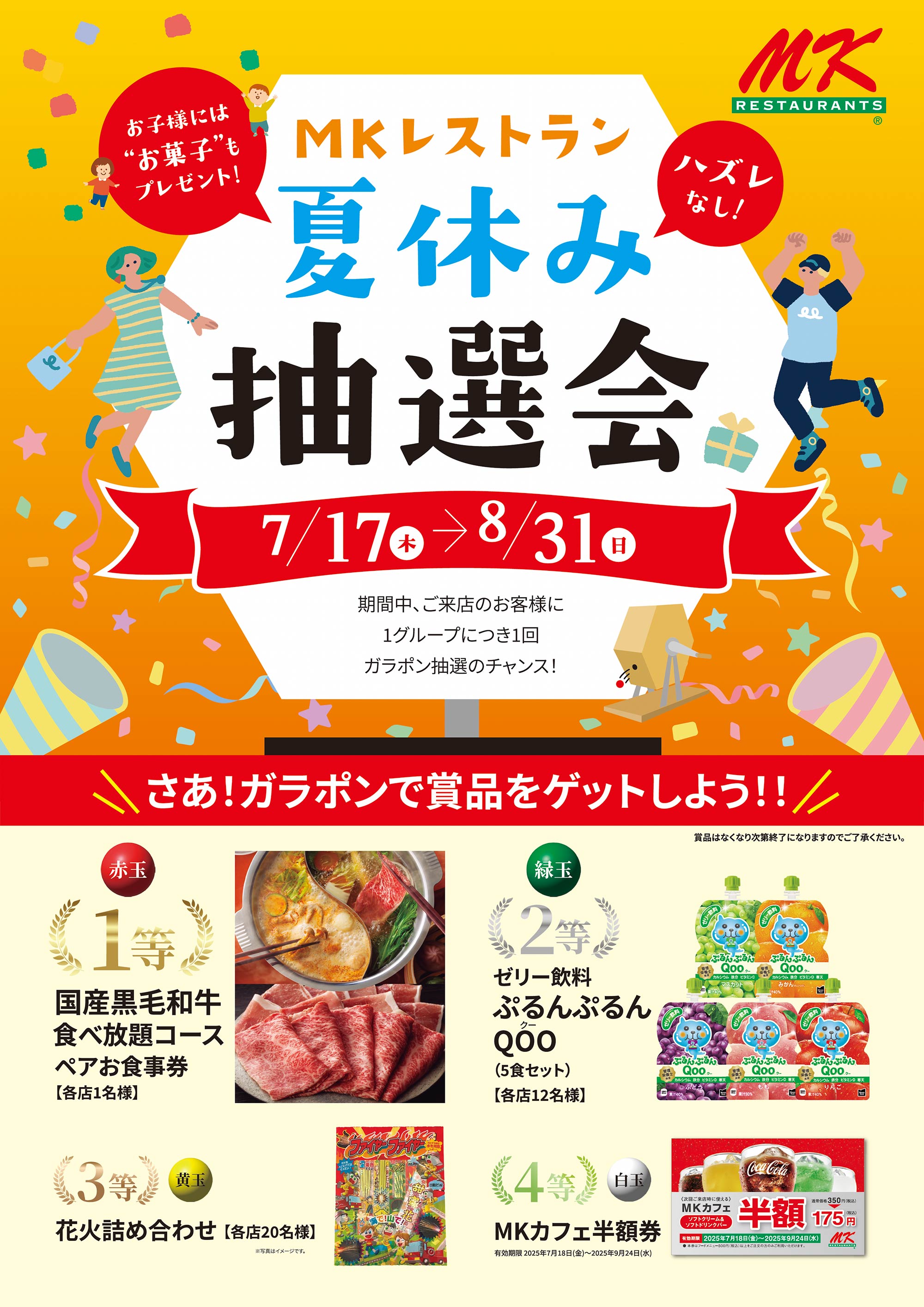 トラン夏休み抽選会告知画像